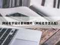 哈密网站名字设计素材图片（网站名字怎么起）