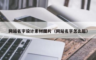 哈密网站名字设计素材图片（网站名字怎么起）